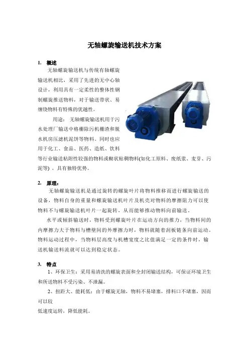 无轴螺旋输送机技术方案