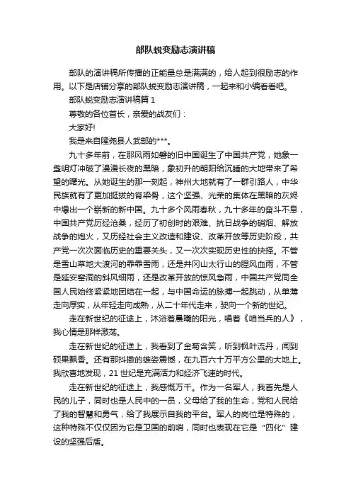 部队蜕变励志演讲稿