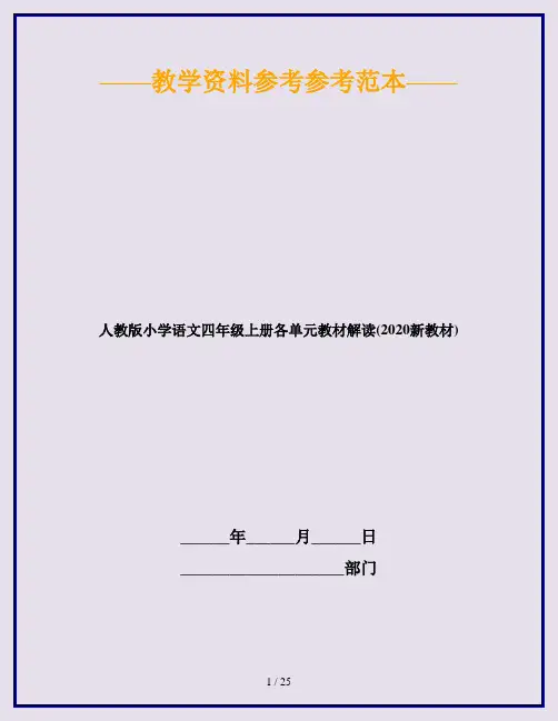人教版小学语文四年级上册各单元教材解读(2020新教材)