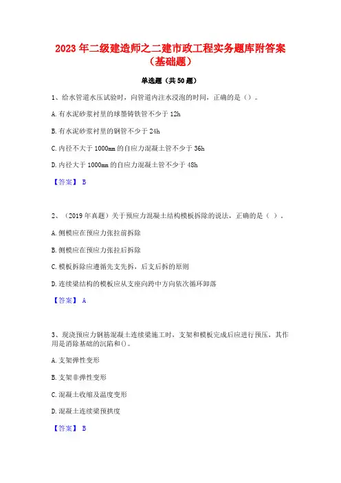 2023年二级建造师之二建市政工程实务题库附答案(基础题)