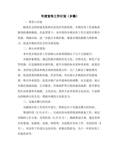 年度宣传工作计划(乡镇) (2)