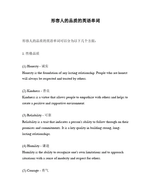 形容人的品质的英语单词