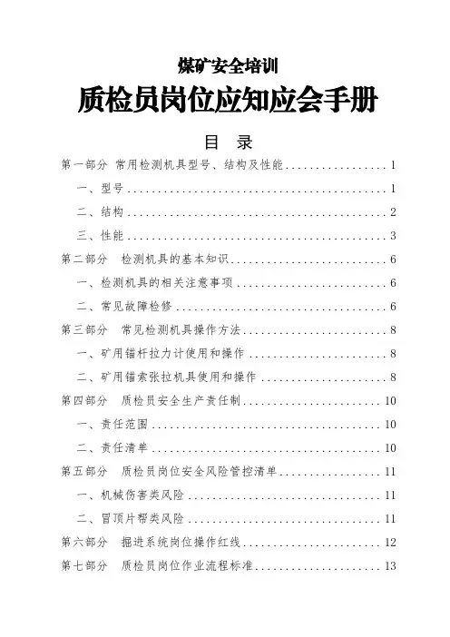 煤矿安全培训-质检员应知应会手册