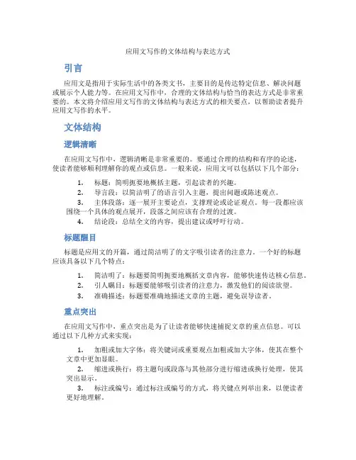 应用文写作的文体结构与表达方式