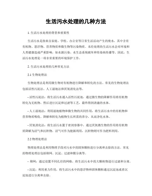 生活污水处理的几种方法