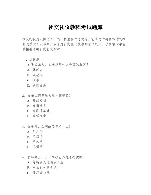 社交礼仪教程考试题库