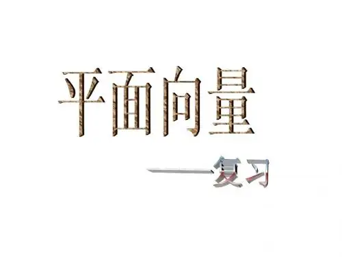 平面向量复习