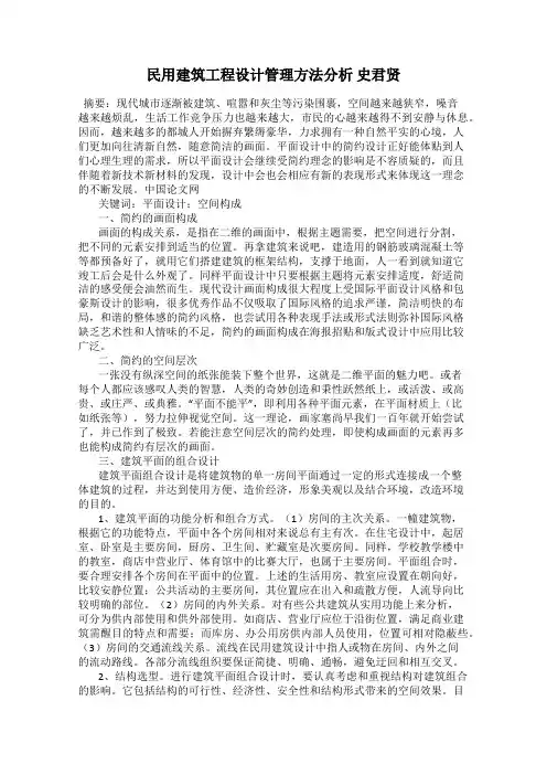 民用建筑工程设计管理方法分析 史君贤