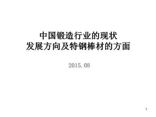 3-中国锻造行业、锻造钢材的现状及发展方向