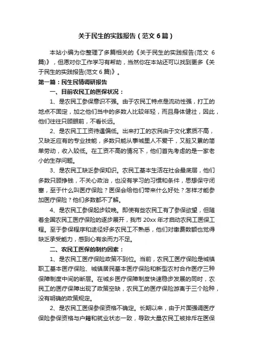 关于民生的实践报告（范文6篇）
