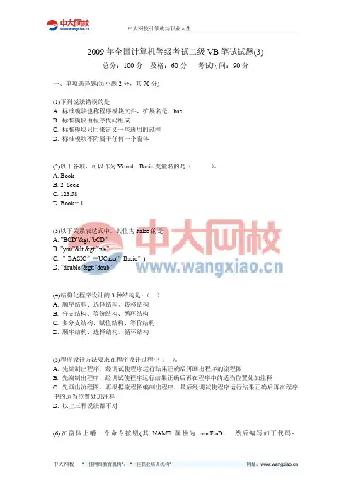 2009年全国计算机等级考试二级VB笔试试题(3)-中大网校
