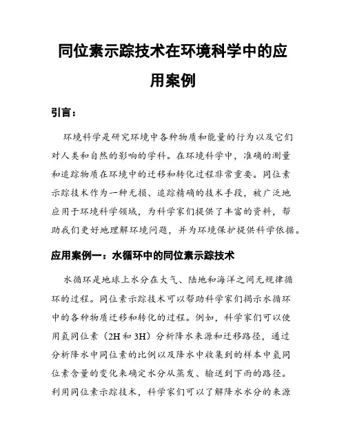 同位素示踪技术在环境科学中的应用案例