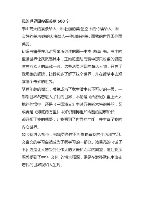 我的世界因你而美丽600字
