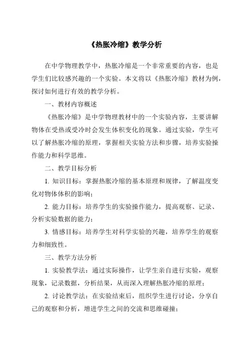 《热胀冷缩》核心素养目标教学设计、教材分析与教学反思-2023-2024学年科学人教版2001