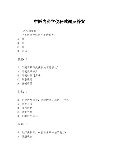 中医内科学便秘试题及答案