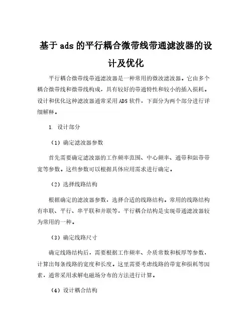 基于ads的平行耦合微带线带通滤波器的设计及优化