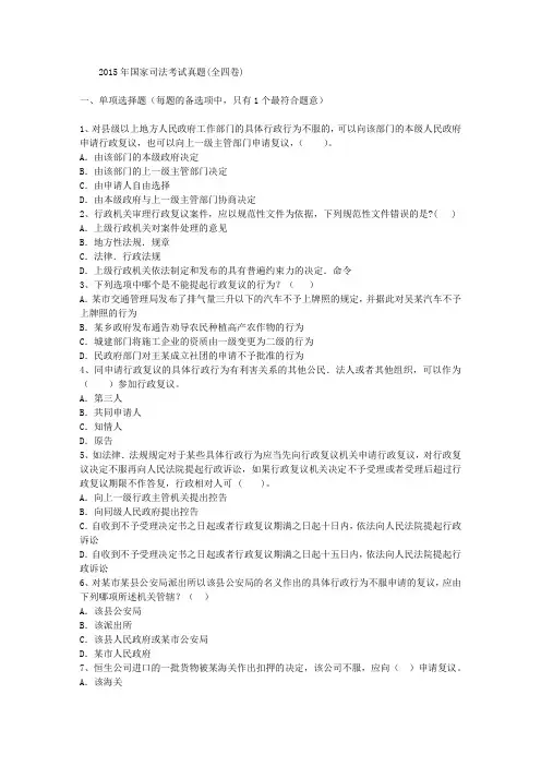 2015年国家司法考试真题(全四卷)
