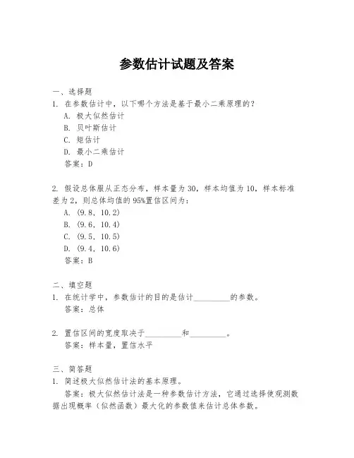 参数估计试题及答案