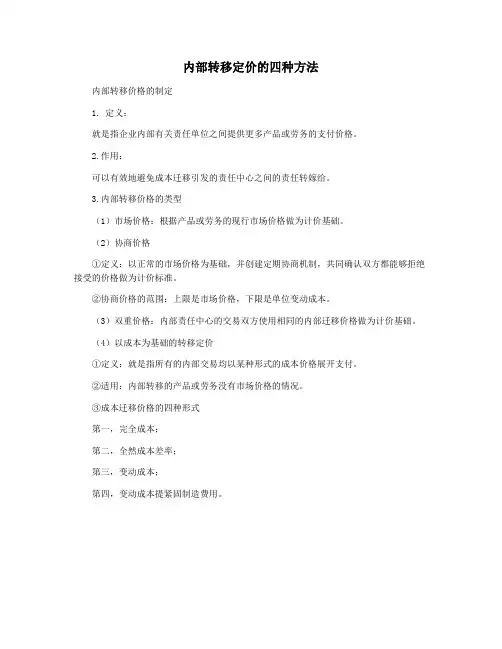 内部转移定价的四种方法