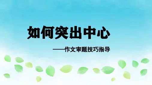 部编版七年级语文上册《作文审题技巧指导》写作指导