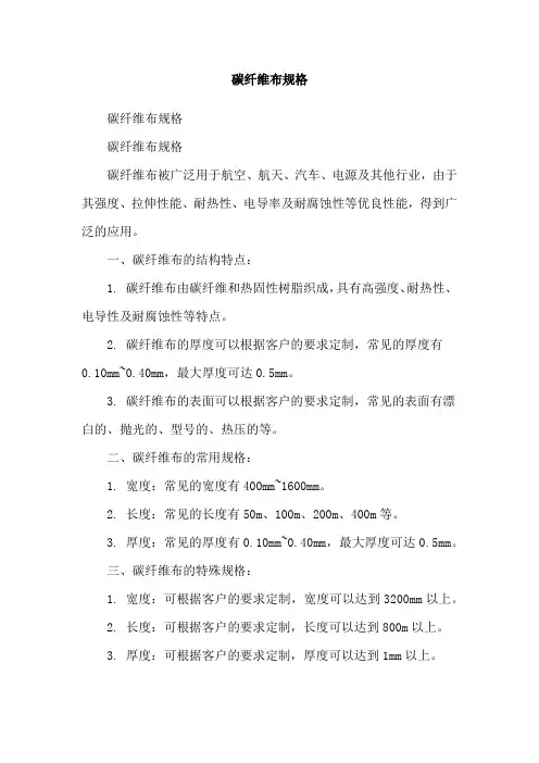碳纤维布规格