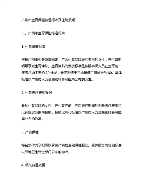 广州 生育保险待遇标准 住院须知
