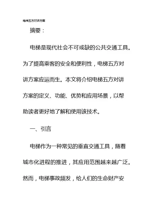 电梯五方对讲方案