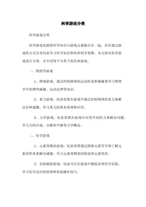 科学游戏分类