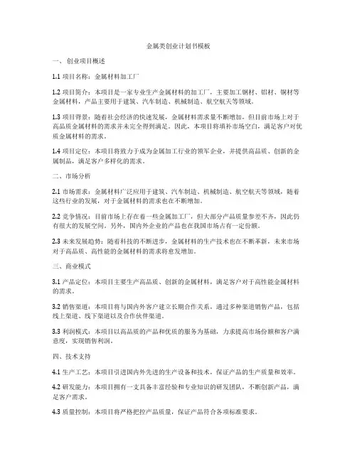 金属类创业计划书模板