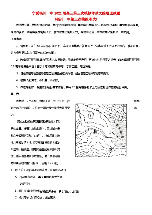 宁夏银川一中2021届高三文综（地理部份）第三次模拟考试试题(1)