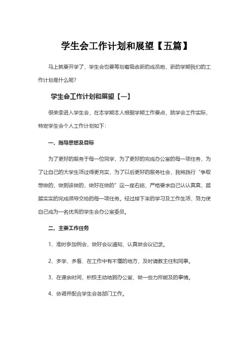 学生会工作计划和展望【五篇】