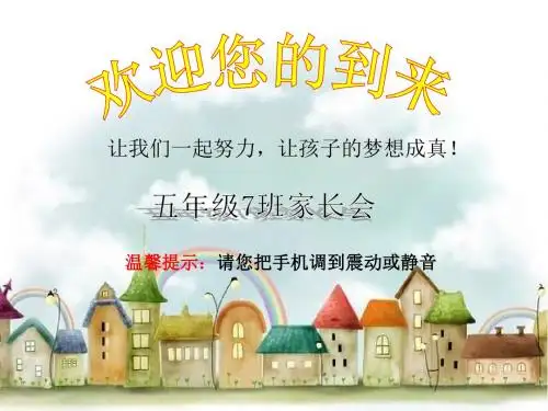 五年级7班家长会班主任发言稿PPT