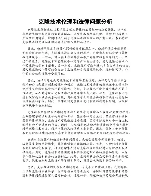 克隆技术伦理和法律问题分析