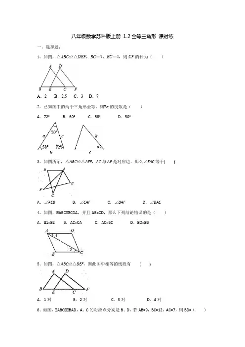 八年级数学苏科版上册 1-2全等三角形 课时练( 含简单答案)-doc