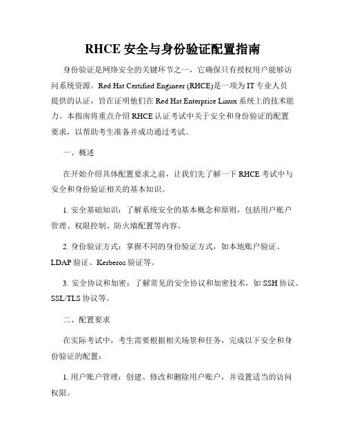 RHCE安全与身份验证配置指南