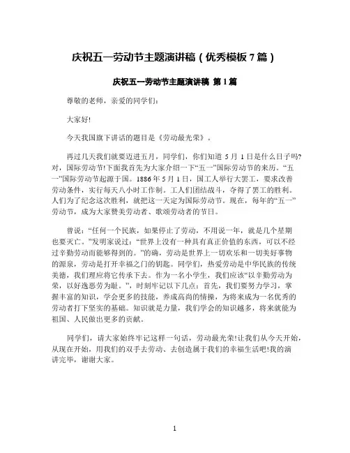 庆祝五一劳动节主题演讲稿(优秀模板7篇)