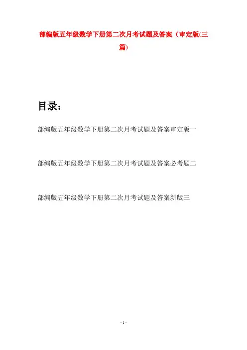 部编版五年级数学下册第二次月考试题及答案审定版(三套)