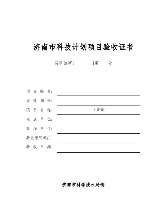 济南市科技计划项目验收证书