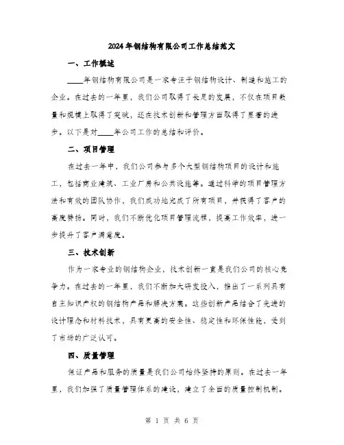 2024年钢结构有限公司工作总结范文(二篇)