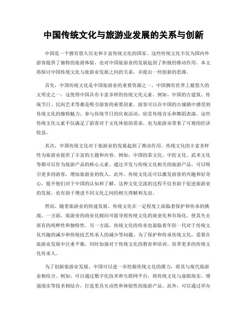 中国传统文化与旅游业发展的关系与创新