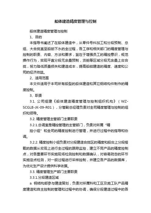 船体建造精度管理与控制