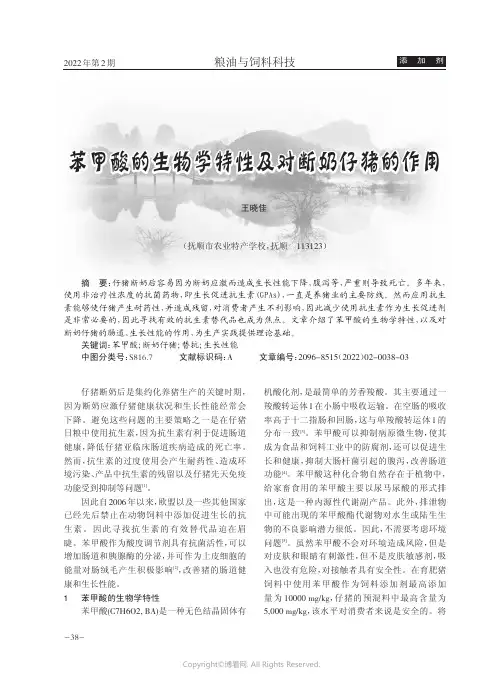 苯甲酸的生物学特性及对断奶仔猪的作用