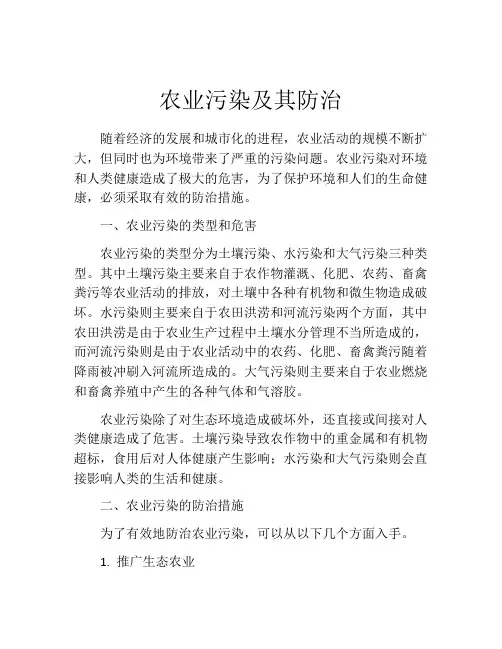 农业污染及其防治