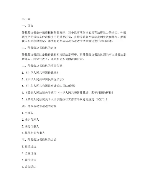 仲裁裁决书送达法律规定(3篇)