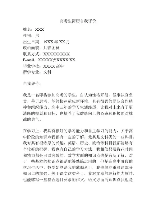 高考生简历自我评价