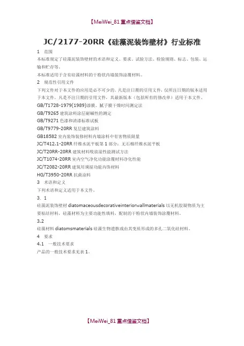 【7A文】硅藻泥行业标准