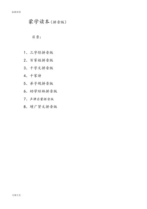 国学读本拼音版