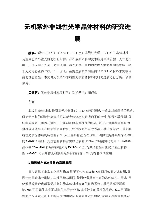 无机紫外非线性光学晶体材料的研究进展