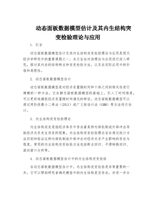 动态面板数据模型估计及其内生结构突变检验理论与应用