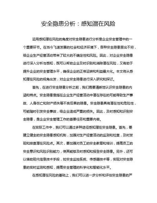 安全隐患分析：感知潜在风险